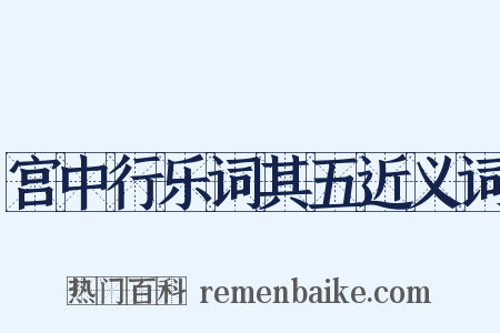 宫中行乐词其五近义词是什么意思的图片